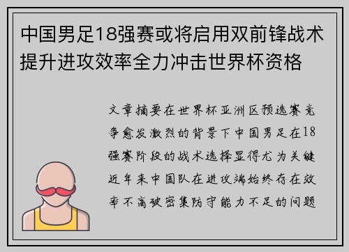 中国男足18强赛或将启用双前锋战术提升进攻效率全力冲击世界杯资格