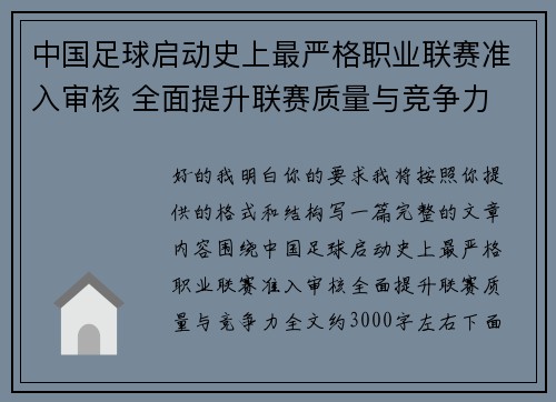 中国足球启动史上最严格职业联赛准入审核 全面提升联赛质量与竞争力