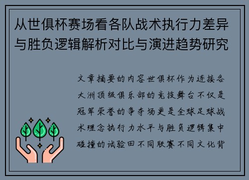 从世俱杯赛场看各队战术执行力差异与胜负逻辑解析对比与演进趋势研究