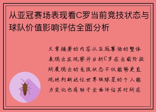 从亚冠赛场表现看C罗当前竞技状态与球队价值影响评估全面分析