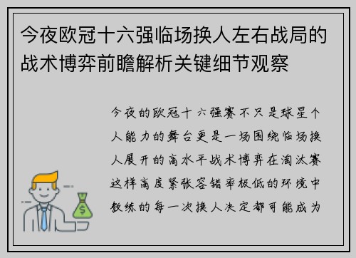 今夜欧冠十六强临场换人左右战局的战术博弈前瞻解析关键细节观察