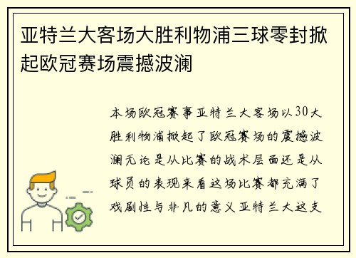 亚特兰大客场大胜利物浦三球零封掀起欧冠赛场震撼波澜
