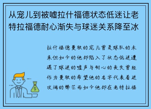从宠儿到被嘘拉什福德状态低迷让老特拉福德耐心渐失与球迷关系降至冰点