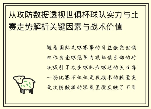 从攻防数据透视世俱杯球队实力与比赛走势解析关键因素与战术价值