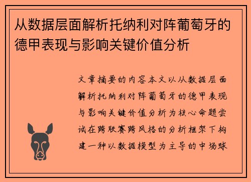从数据层面解析托纳利对阵葡萄牙的德甲表现与影响关键价值分析