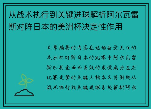 从战术执行到关键进球解析阿尔瓦雷斯对阵日本的美洲杯决定性作用