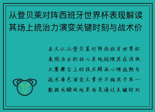 从登贝莱对阵西班牙世界杯表现解读其场上统治力演变关键时刻与战术价值