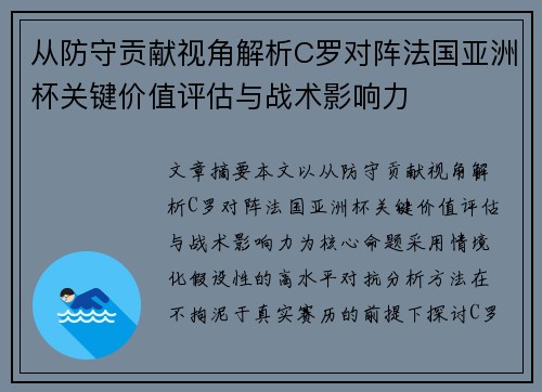 从防守贡献视角解析C罗对阵法国亚洲杯关键价值评估与战术影响力