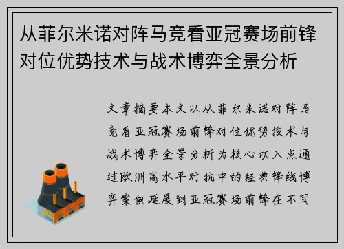 从菲尔米诺对阵马竞看亚冠赛场前锋对位优势技术与战术博弈全景分析