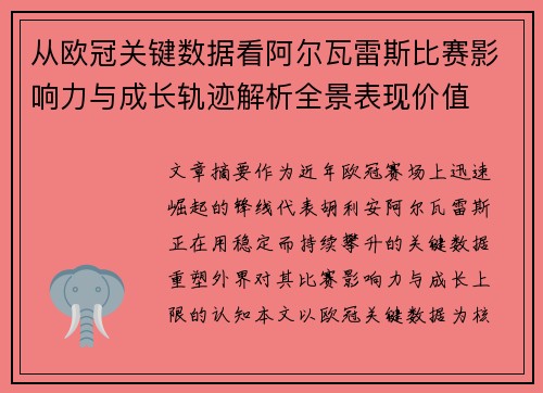 从欧冠关键数据看阿尔瓦雷斯比赛影响力与成长轨迹解析全景表现价值