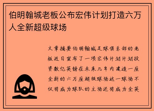 伯明翰城老板公布宏伟计划打造六万人全新超级球场