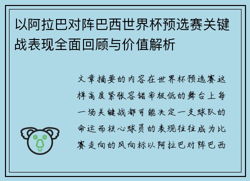 以阿拉巴对阵巴西世界杯预选赛关键战表现全面回顾与价值解析