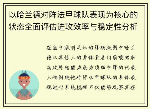以哈兰德对阵法甲球队表现为核心的状态全面评估进攻效率与稳定性分析