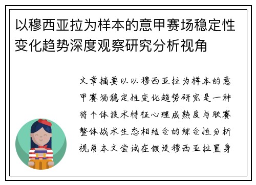 以穆西亚拉为样本的意甲赛场稳定性变化趋势深度观察研究分析视角