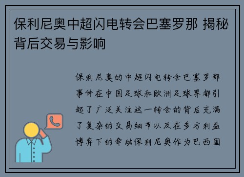 保利尼奥中超闪电转会巴塞罗那 揭秘背后交易与影响