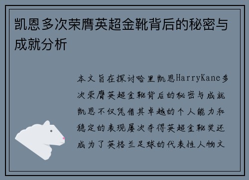 凯恩多次荣膺英超金靴背后的秘密与成就分析 凯恩多次荣膺英超金靴背后的秘密与成就分析