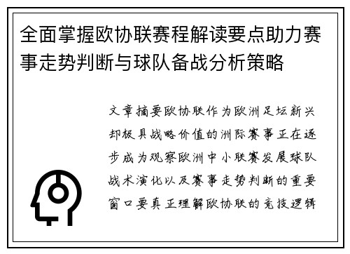 全面掌握欧协联赛程解读要点助力赛事走势判断与球队备战分析策略
