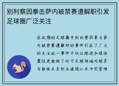 别利察因拳击萨内被禁赛遭解职引发足球圈广泛关注