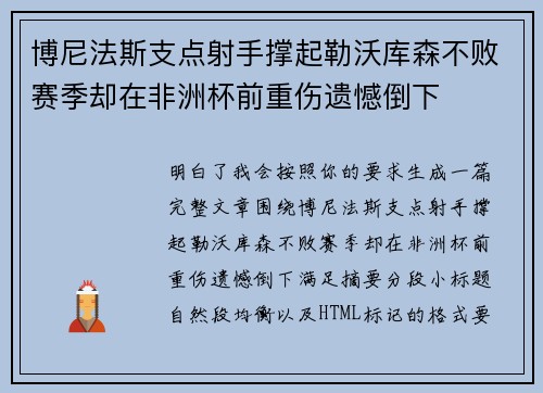博尼法斯支点射手撑起勒沃库森不败赛季却在非洲杯前重伤遗憾倒下