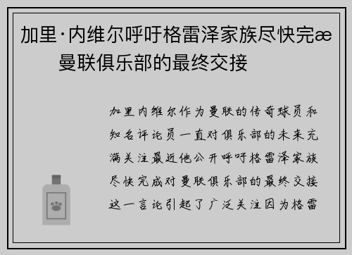 加里·内维尔呼吁格雷泽家族尽快完成曼联俱乐部的最终交接 加里·内维尔呼吁格雷泽家族尽快完成曼联俱乐部的最终交接