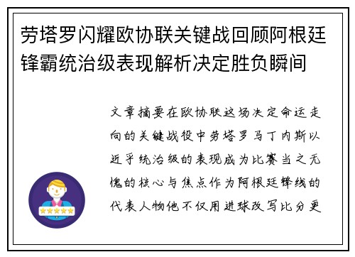 劳塔罗闪耀欧协联关键战回顾阿根廷锋霸统治级表现解析决定胜负瞬间