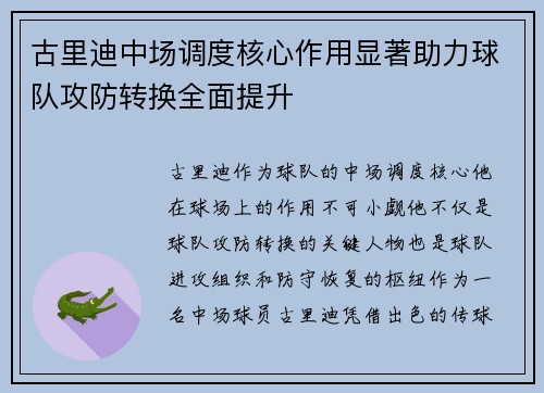 古里迪中场调度核心作用显著助力球队攻防转换全面提升 古里迪中场调度核心作用显著助力球队攻防转换全面提升