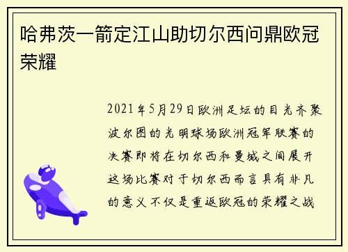 哈弗茨一箭定江山助切尔西问鼎欧冠荣耀