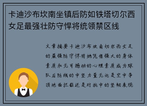 卡迪沙布坎南坐镇后防如铁塔切尔西女足最强壮防守悍将统领禁区线