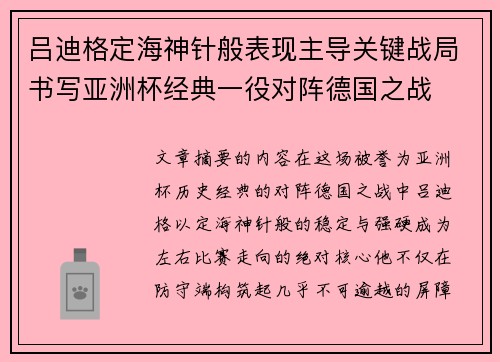 吕迪格定海神针般表现主导关键战局书写亚洲杯经典一役对阵德国之战