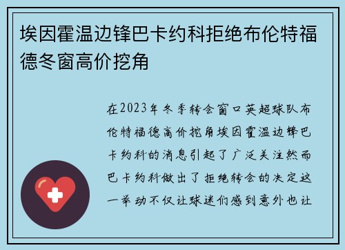 埃因霍温边锋巴卡约科拒绝布伦特福德冬窗高价挖角