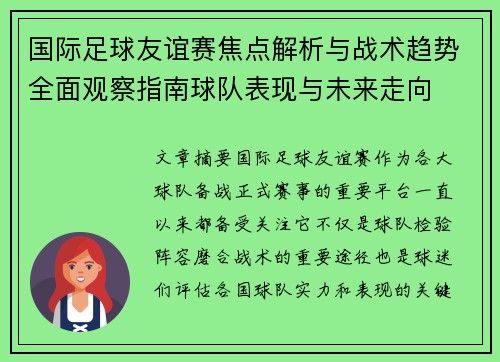 国际足球友谊赛焦点解析与战术趋势全面观察指南球队表现与未来走向