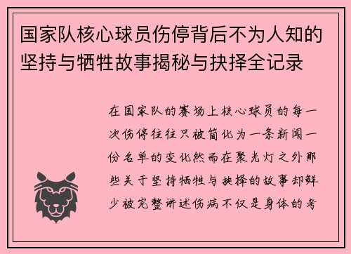 国家队核心球员伤停背后不为人知的坚持与牺牲故事揭秘与抉择全记录