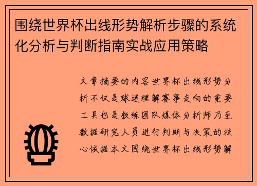 围绕世界杯出线形势解析步骤的系统化分析与判断指南实战应用策略 围绕世界杯出线形势解析步骤的系统化分析与判断指南实战应用策略