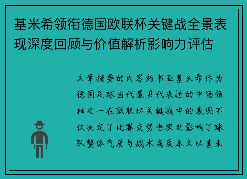 基米希领衔德国欧联杯关键战全景表现深度回顾与价值解析影响力评估
