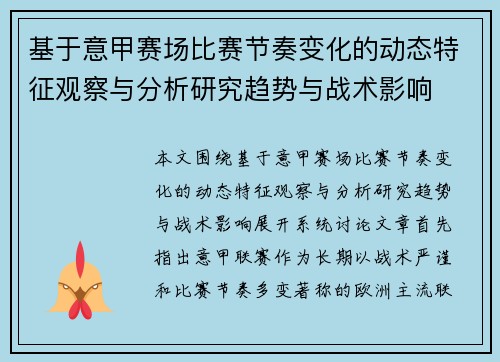 基于意甲赛场比赛节奏变化的动态特征观察与分析研究趋势与战术影响 基于意甲赛场比赛节奏变化的动态特征观察与分析研究趋势与战术影响