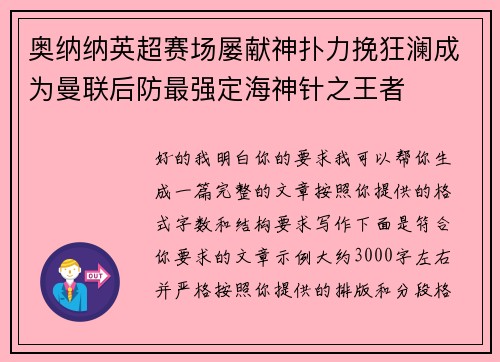 奥纳纳英超赛场屡献神扑力挽狂澜成为曼联后防最强定海神针之王者 奥纳纳英超赛场屡献神扑力挽狂澜成为曼联后防最强定海神针之王者