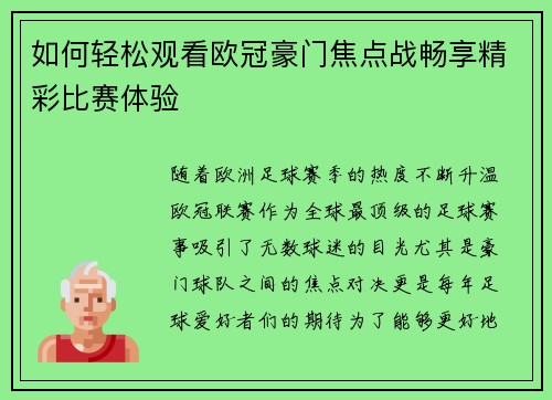 如何轻松观看欧冠豪门焦点战畅享精彩比赛体验