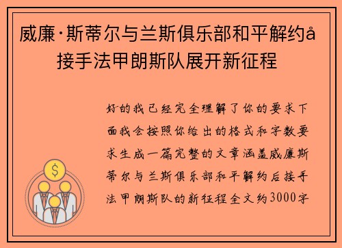 威廉·斯蒂尔与兰斯俱乐部和平解约后接手法甲朗斯队展开新征程