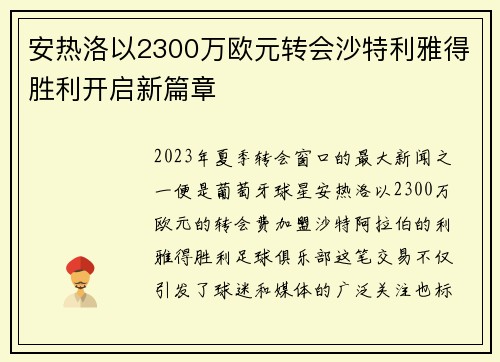 安热洛以2300万欧元转会沙特利雅得胜利开启新篇章