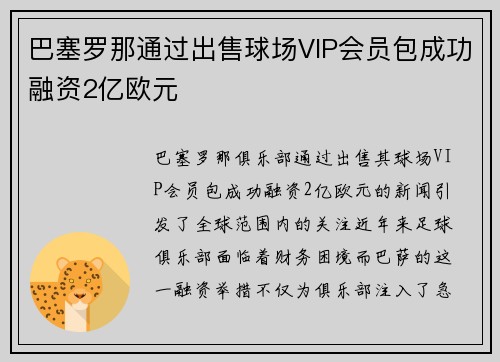 巴塞罗那通过出售球场VIP会员包成功融资2亿欧元