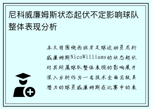尼科威廉姆斯状态起伏不定影响球队整体表现分析