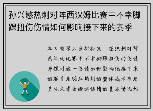 孙兴慜热刺对阵西汉姆比赛中不幸脚踝扭伤伤情如何影响接下来的赛季 孙兴慜热刺对阵西汉姆比赛中不幸脚踝扭伤伤情如何影响接下来的赛季