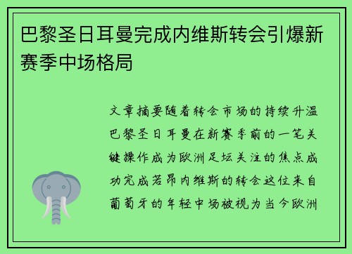 巴黎圣日耳曼完成内维斯转会引爆新赛季中场格局