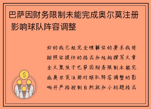 巴萨因财务限制未能完成奥尔莫注册 影响球队阵容调整 巴萨因财务限制未能完成奥尔莫注册 影响球队阵容调整