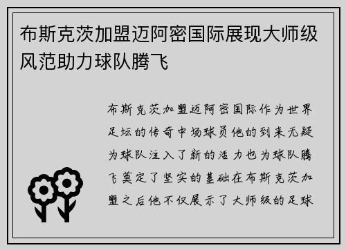 布斯克茨加盟迈阿密国际展现大师级风范助力球队腾飞