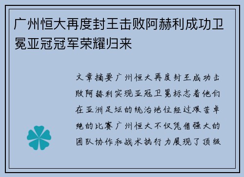 广州恒大再度封王击败阿赫利成功卫冕亚冠冠军荣耀归来