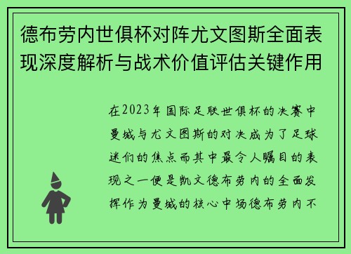 德布劳内世俱杯对阵尤文图斯全面表现深度解析与战术价值评估关键作用 德布劳内世俱杯对阵尤文图斯全面表现深度解析与战术价值评估关键作用