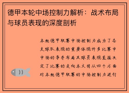 德甲本轮中场控制力解析：战术布局与球员表现的深度剖析