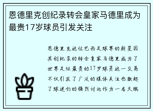 恩德里克创纪录转会皇家马德里成为最贵17岁球员引发关注