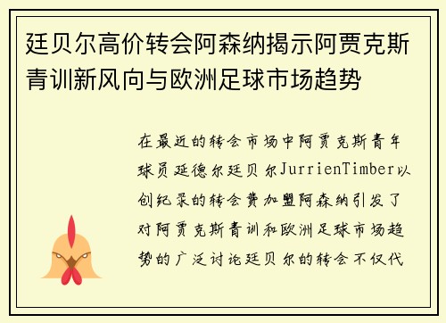 廷贝尔高价转会阿森纳揭示阿贾克斯青训新风向与欧洲足球市场趋势